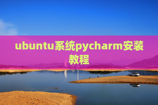 ubuntu系统pycharm安装教程